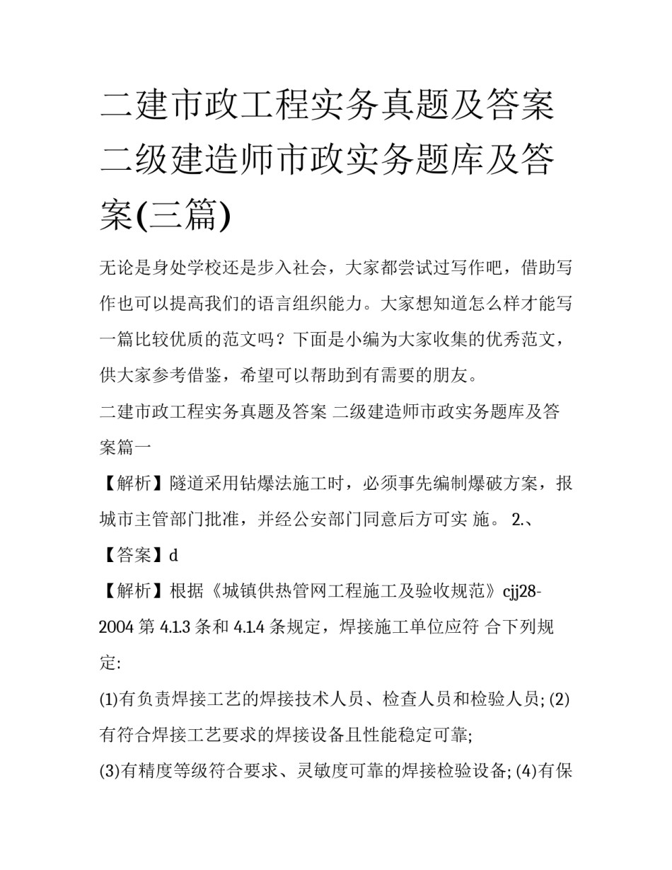 二建市政工程实务真题及答案 二级建造师市政实务题库及答案(三篇)_第1页