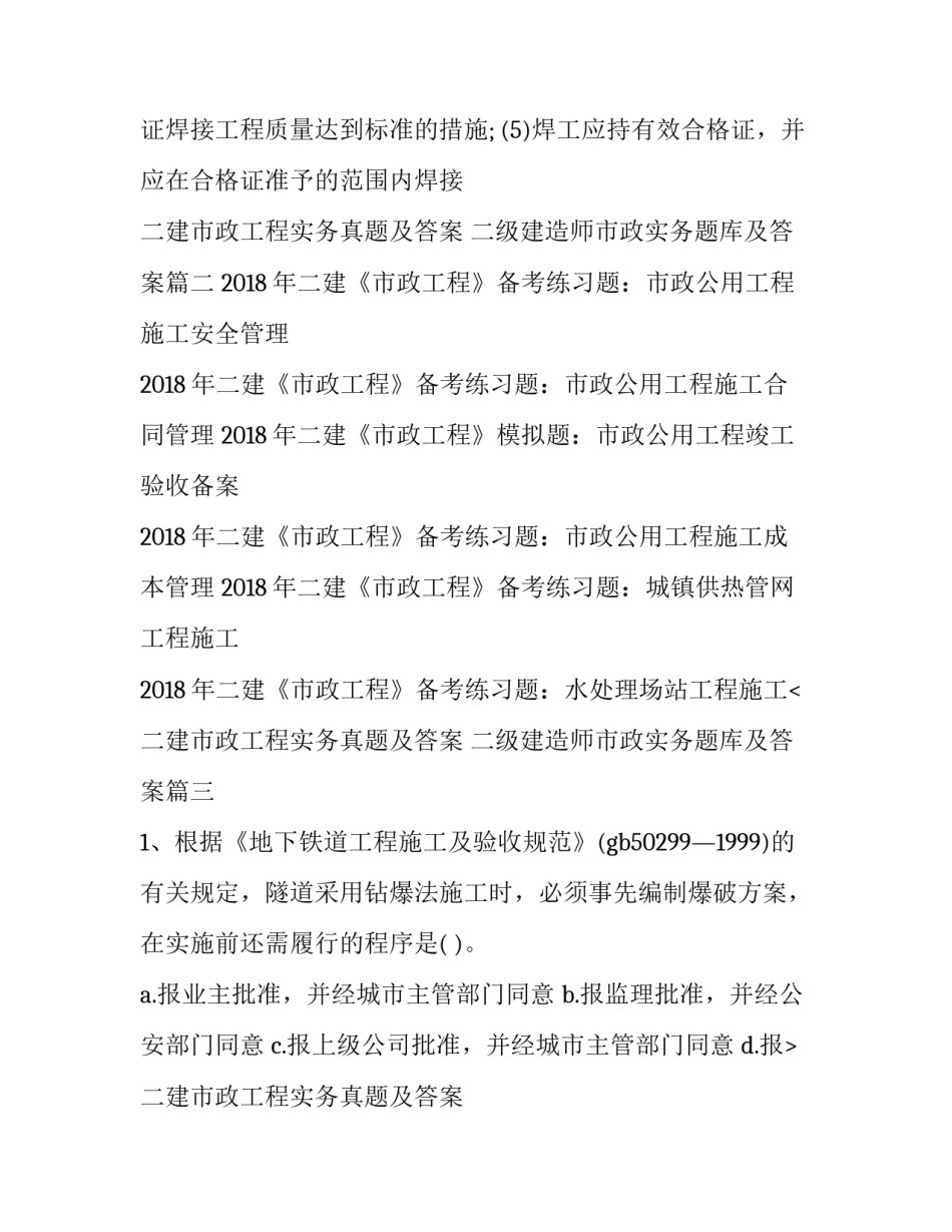 二建市政工程实务真题及答案 二级建造师市政实务题库及答案(三篇)_第2页