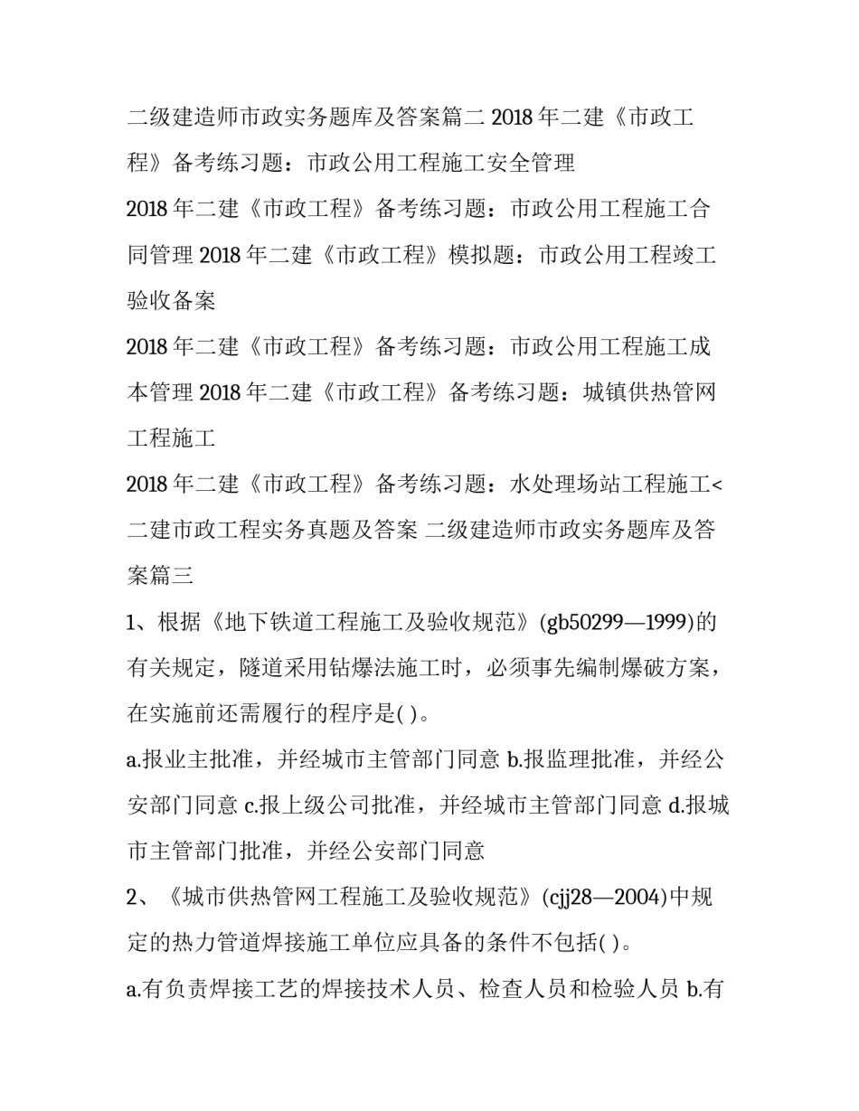 二建市政工程实务真题及答案 二级建造师市政实务题库及答案(三篇)_第3页