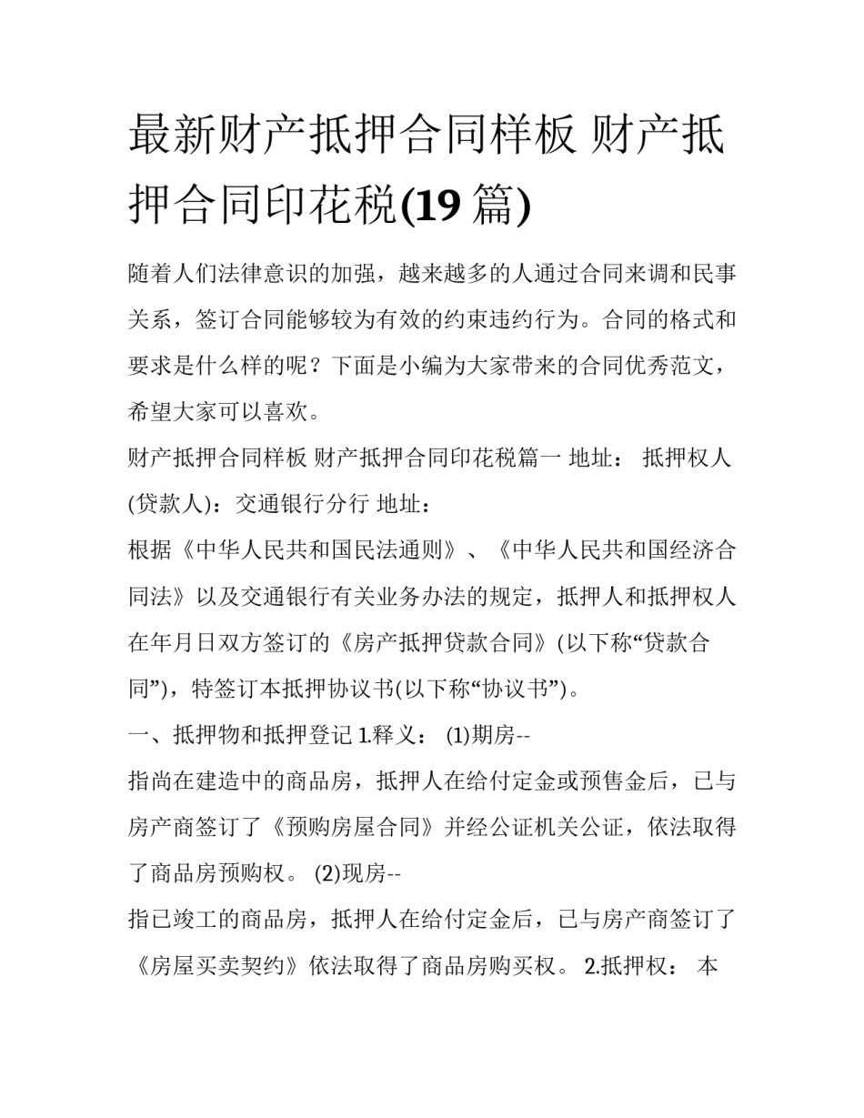 最新财产抵押合同样板 财产抵押合同印花税(19篇)_第1页