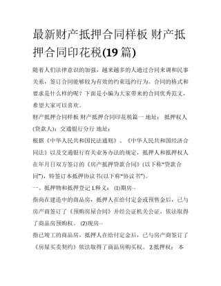 最新财产抵押合同样板 财产抵押合同印花税(19篇)