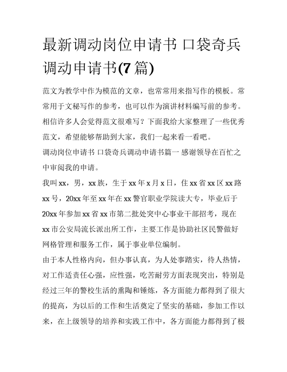 最新调动岗位申请书 口袋奇兵调动申请书(7篇)_第1页