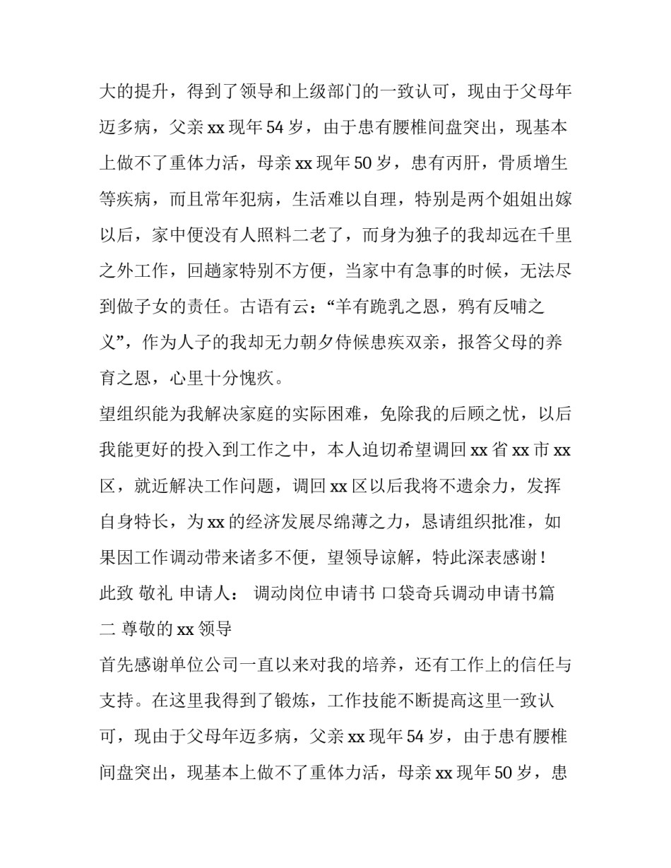 最新调动岗位申请书 口袋奇兵调动申请书(7篇)_第2页