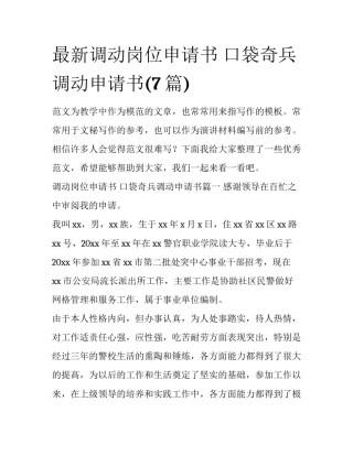 最新调动岗位申请书 口袋奇兵调动申请书(7篇)