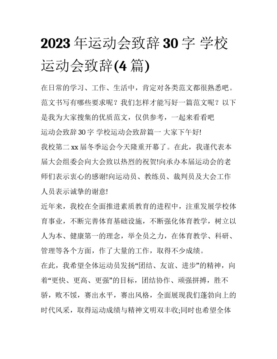2023年运动会致辞30字 学校运动会致辞(4篇)_第1页