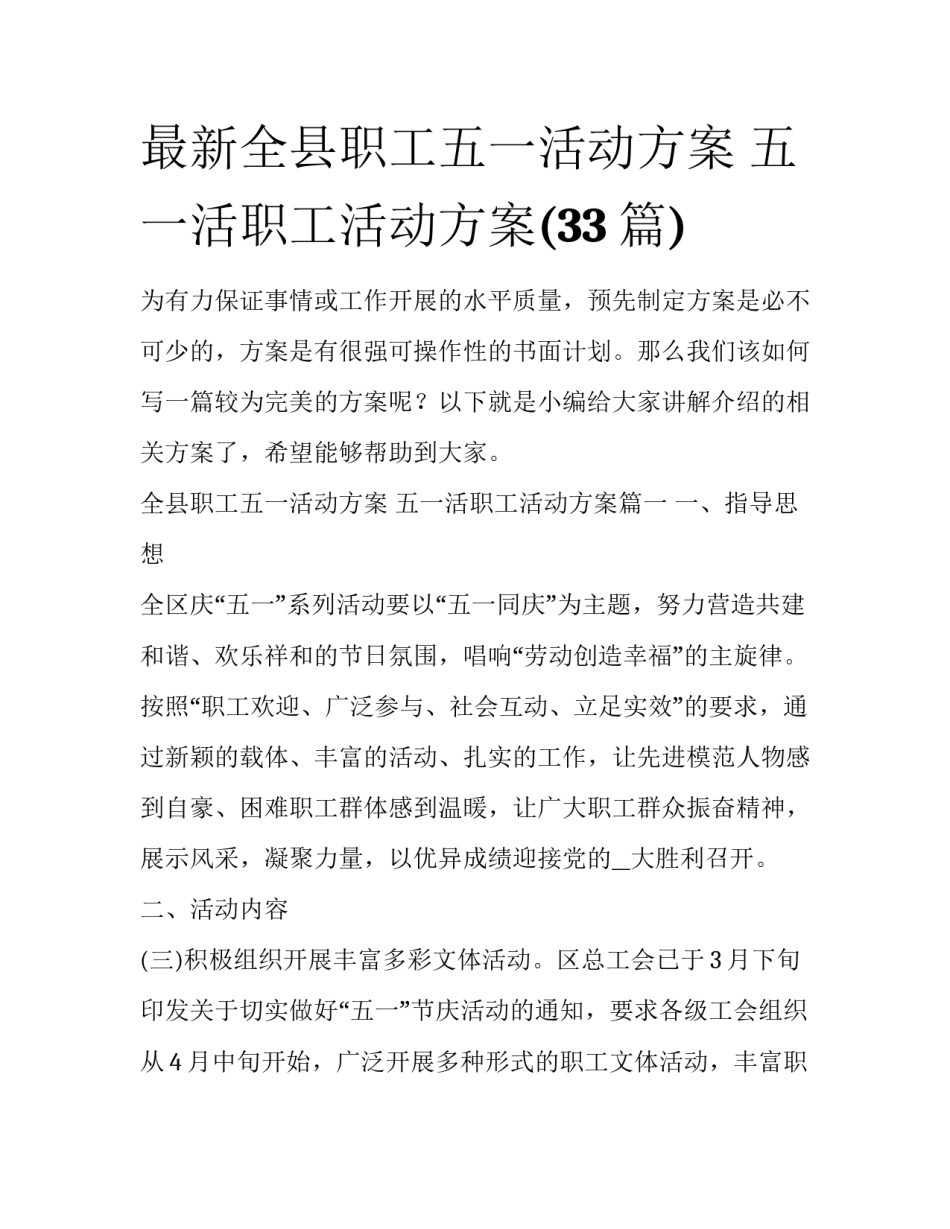 最新全县职工五一活动方案 五一活职工活动方案(33篇)_第1页