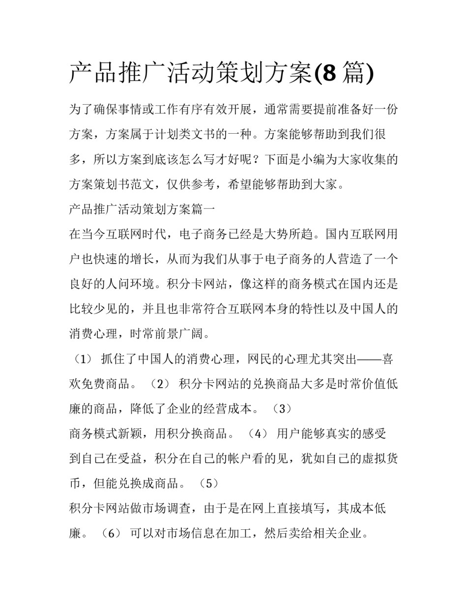 产品推广活动策划方案(8篇)_第1页