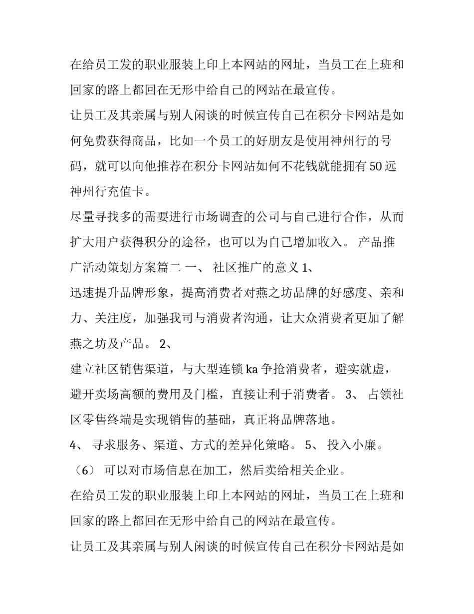 产品推广活动策划方案(8篇)_第2页