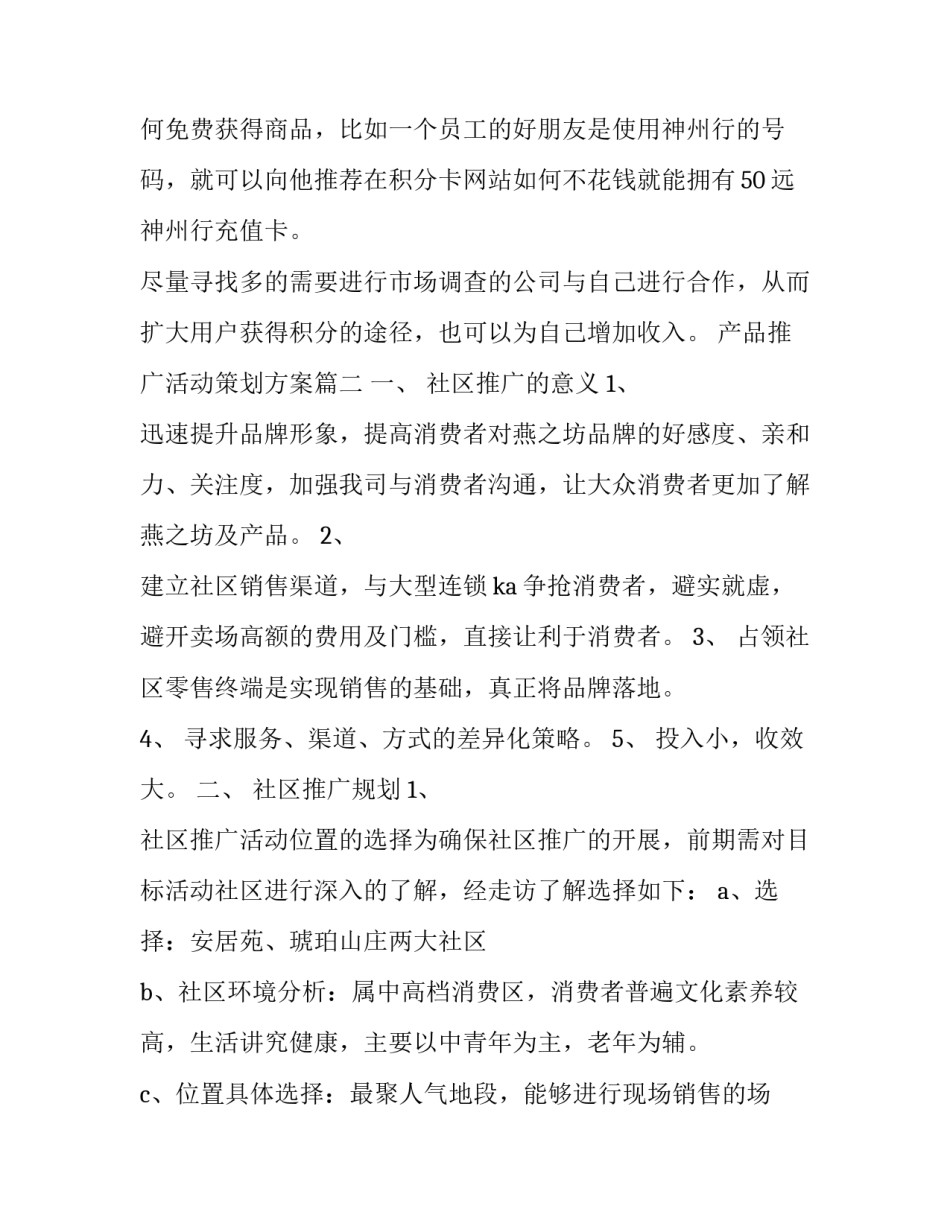 产品推广活动策划方案(8篇)_第3页