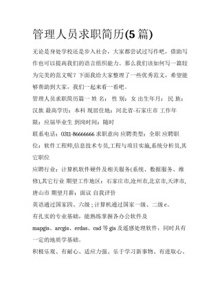 管理人员求职简历(5篇)