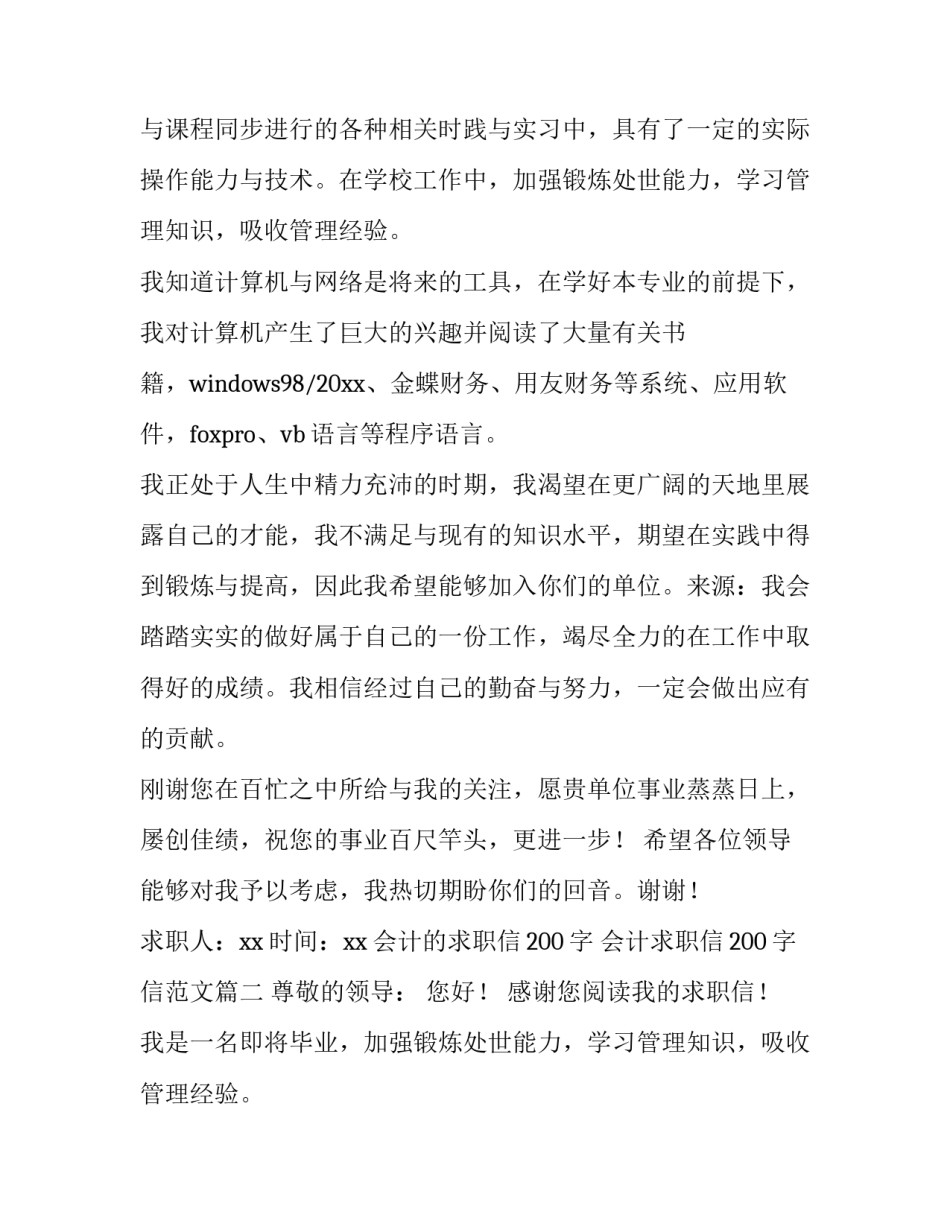 会计的求职信200字 会计求职信200字信范文(十五篇)_第2页