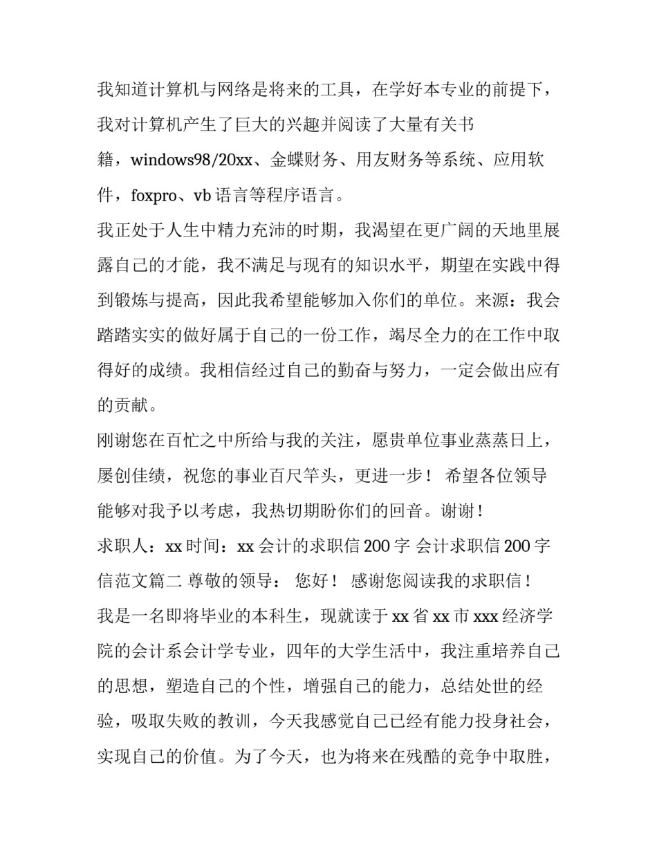 会计的求职信200字 会计求职信200字信范文(十五篇)_第3页