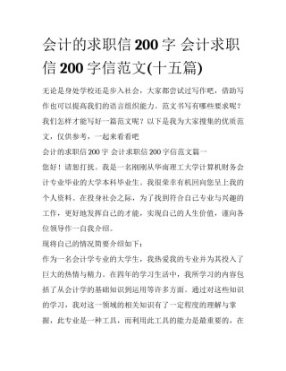 会计的求职信200字 会计求职信200字信范文(十五篇)