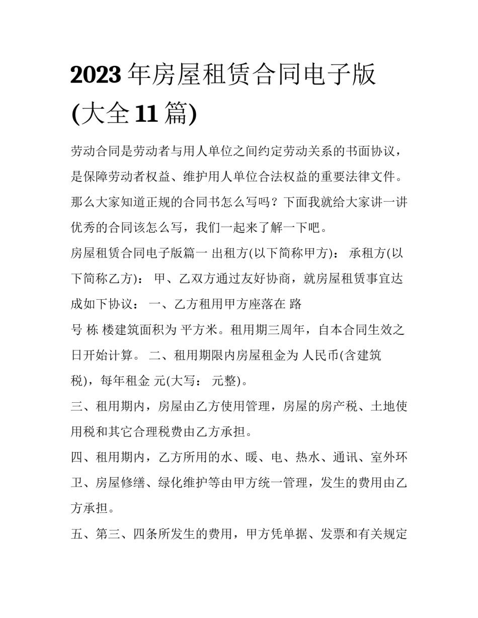 2023年房屋租赁合同电子版(大全11篇)_第1页