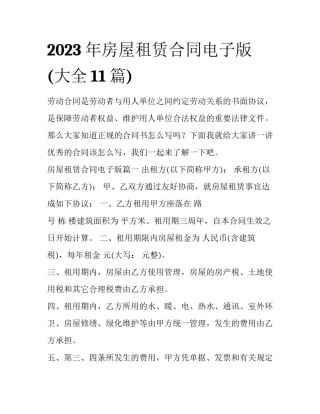2023年房屋租赁合同电子版(大全11篇)