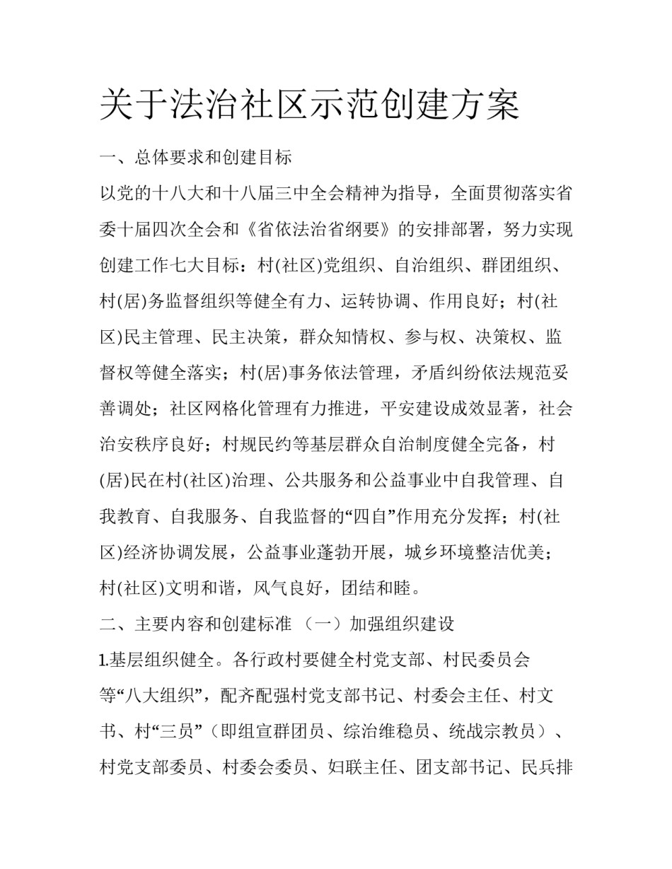 关于法治社区示范创建方案_第1页