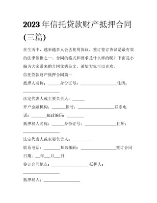 2023年信托贷款财产抵押合同(三篇)