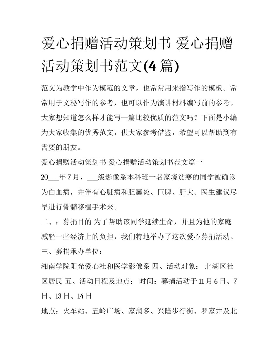 爱心捐赠活动策划书 爱心捐赠活动策划书范文(4篇)_第1页