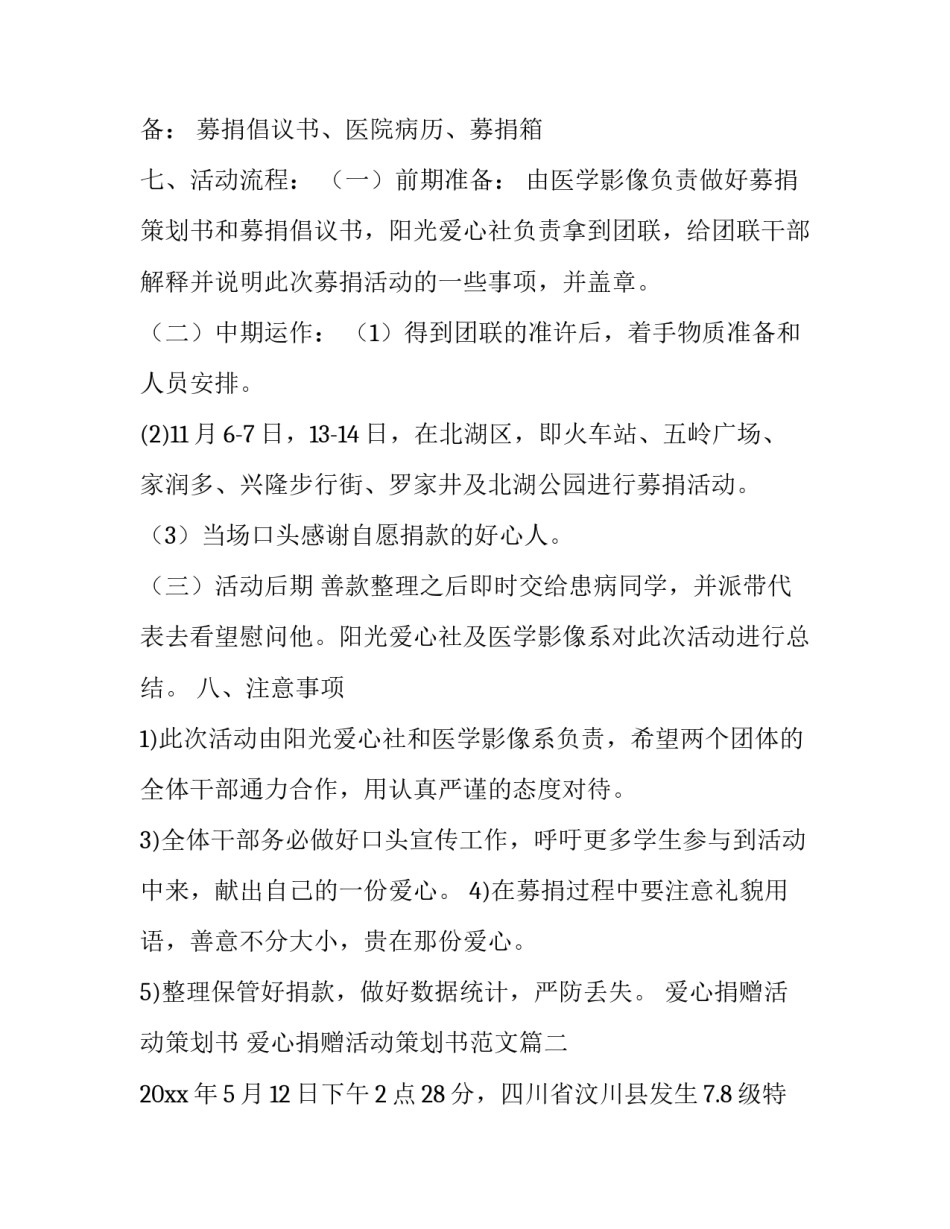 爱心捐赠活动策划书 爱心捐赠活动策划书范文(4篇)_第3页