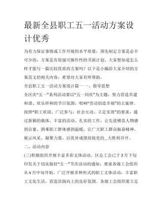 最新全县职工五一活动方案设计优秀