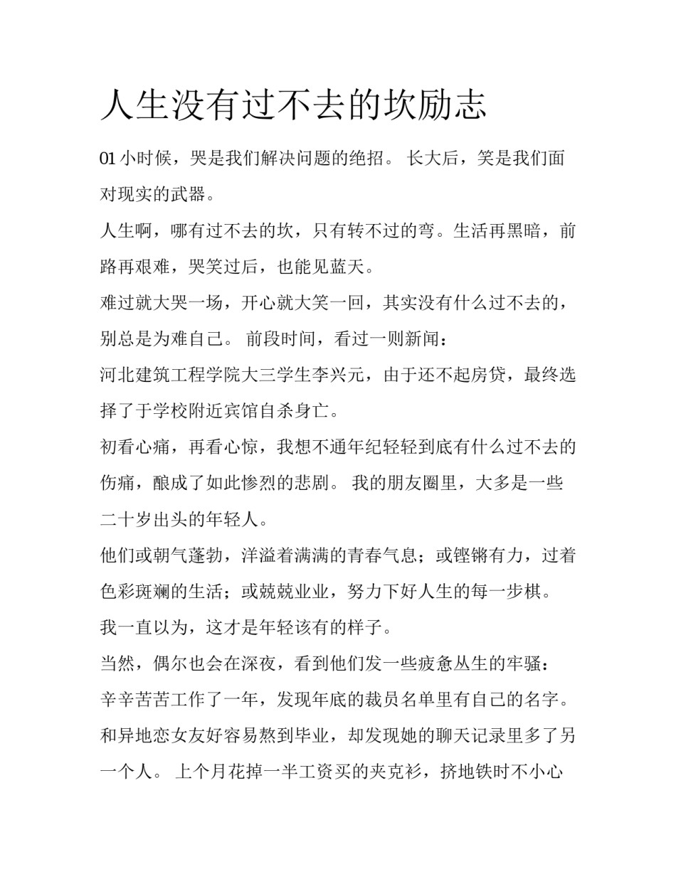 人生没有过不去的坎励志_第1页