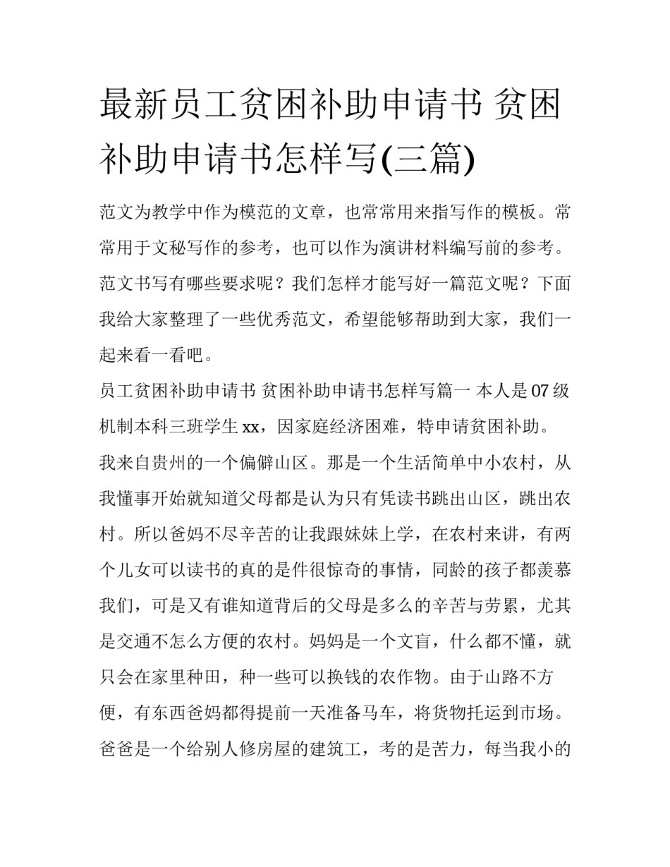 最新员工贫困补助申请书 贫困补助申请书怎样写(三篇)_第1页