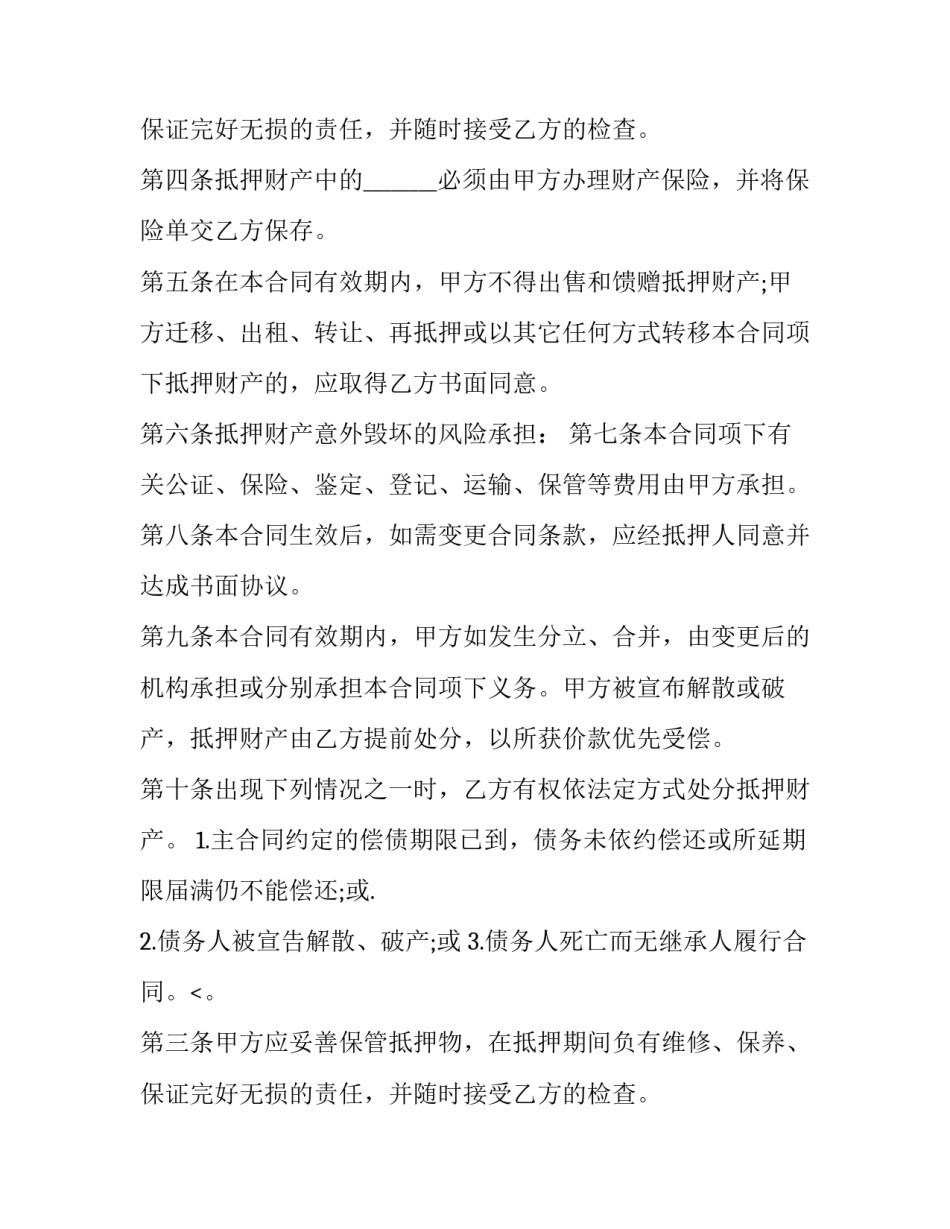 财产抵押合同 动产抵押合同(二十一篇)_第2页