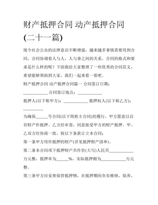 财产抵押合同 动产抵押合同(二十一篇)