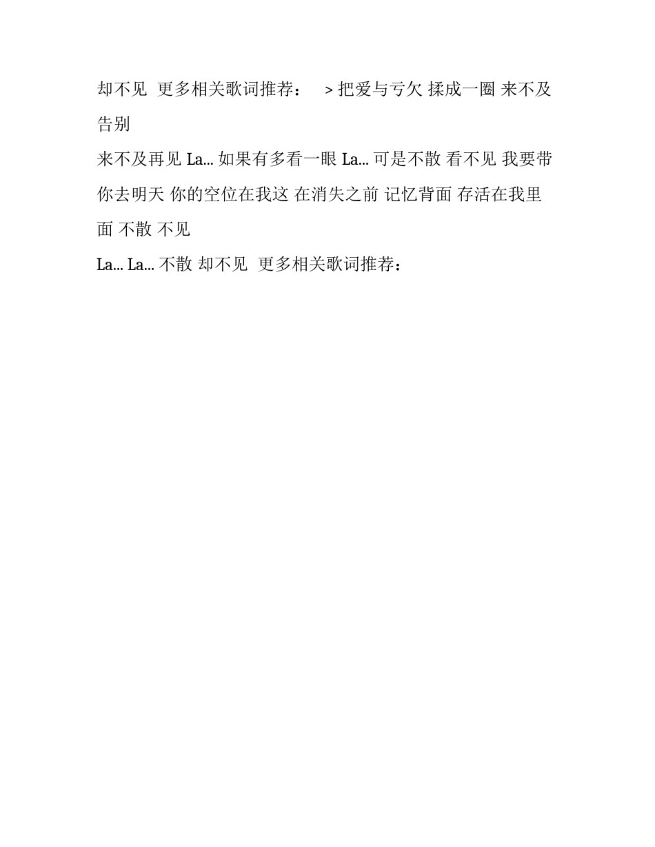 张碧晨《不散不见》歌词_第1页
