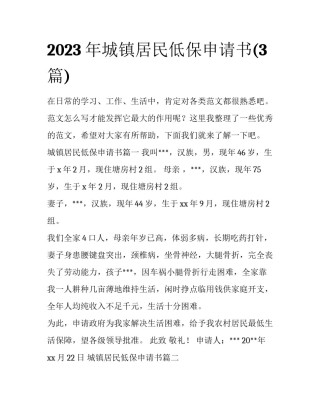 2023年城镇居民低保申请书(3篇)