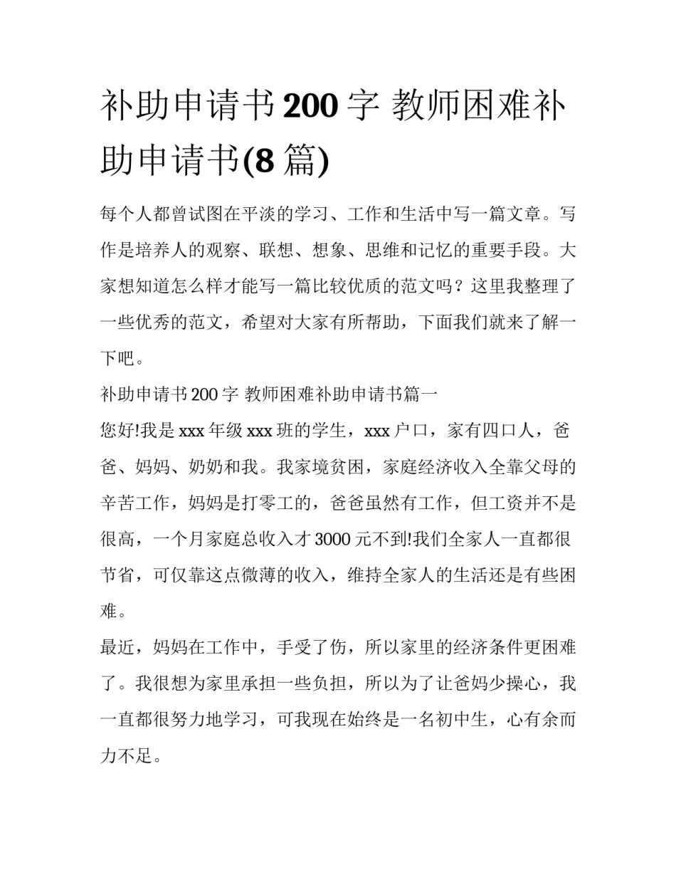补助申请书200字 教师困难补助申请书(8篇)_第1页