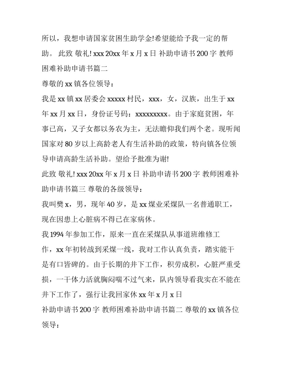 补助申请书200字 教师困难补助申请书(8篇)_第2页