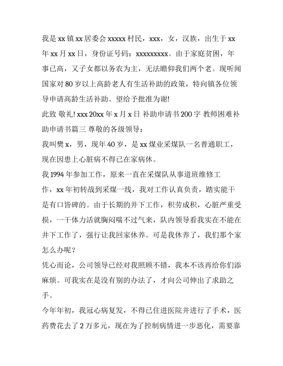补助申请书200字 教师困难补助申请书(8篇)_第3页