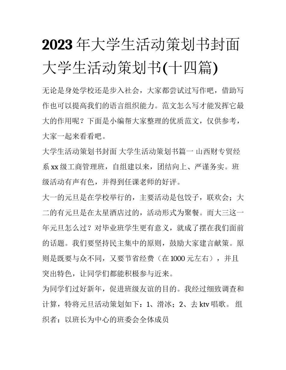 2023年大学生活动策划书封面 大学生活动策划书(十四篇)_第1页