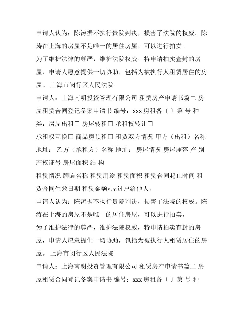最新租赁房产申请书(14篇)_第2页