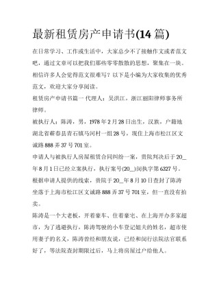 最新租赁房产申请书(14篇)