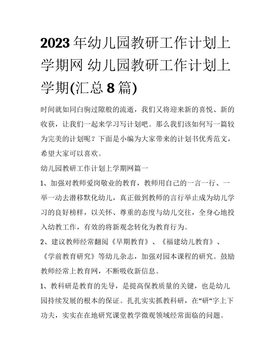 2023年幼儿园教研工作计划上学期网 幼儿园教研工作计划上学期(汇总8篇)_第1页
