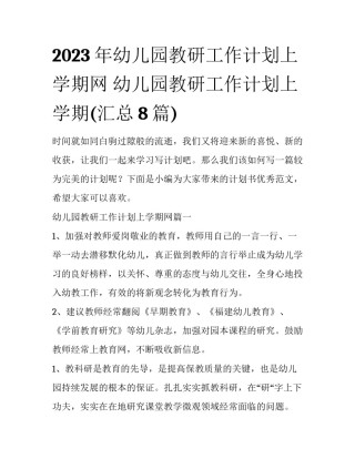 2023年幼儿园教研工作计划上学期网 幼儿园教研工作计划上学期(汇总8篇)