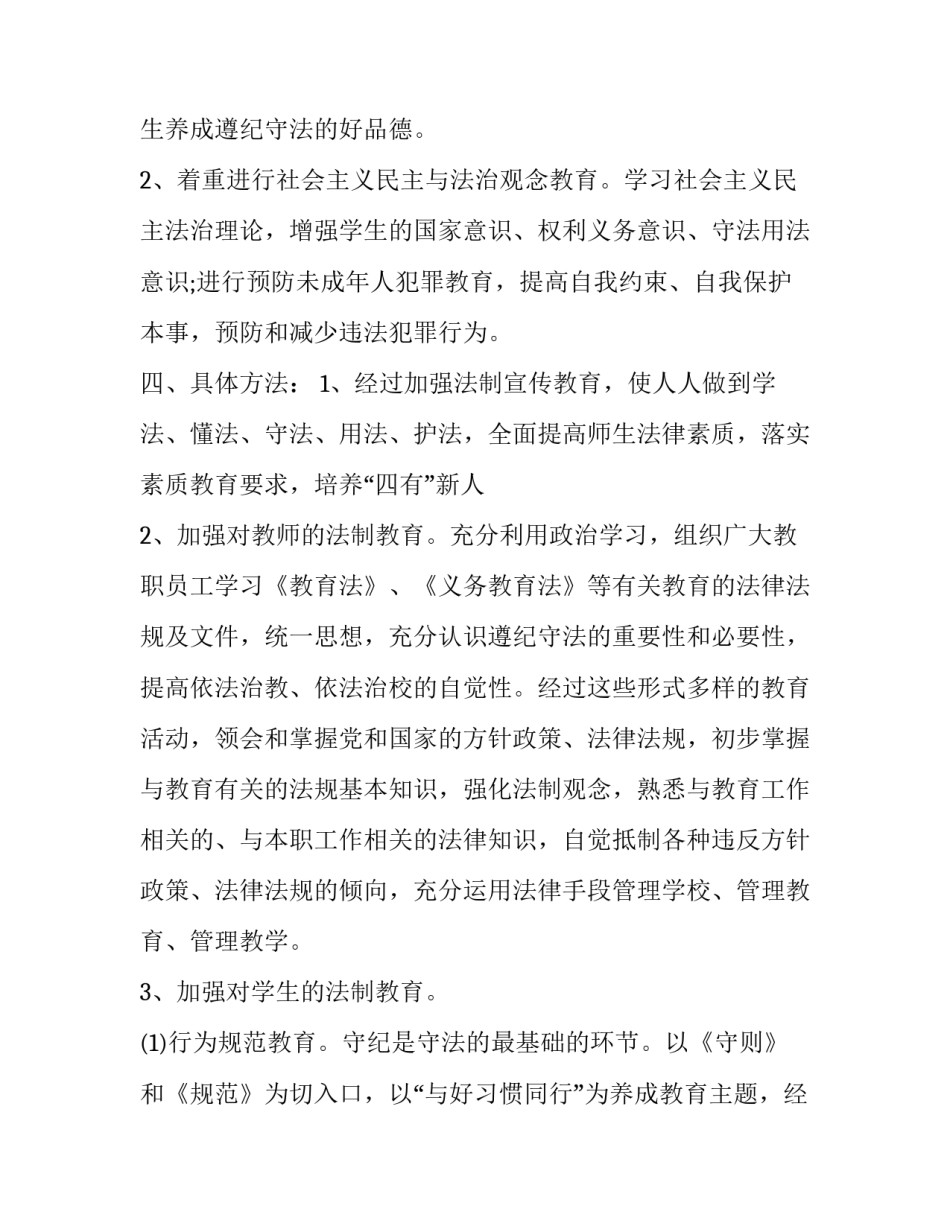 2023年法制教育年度工作计划(5篇)_第2页
