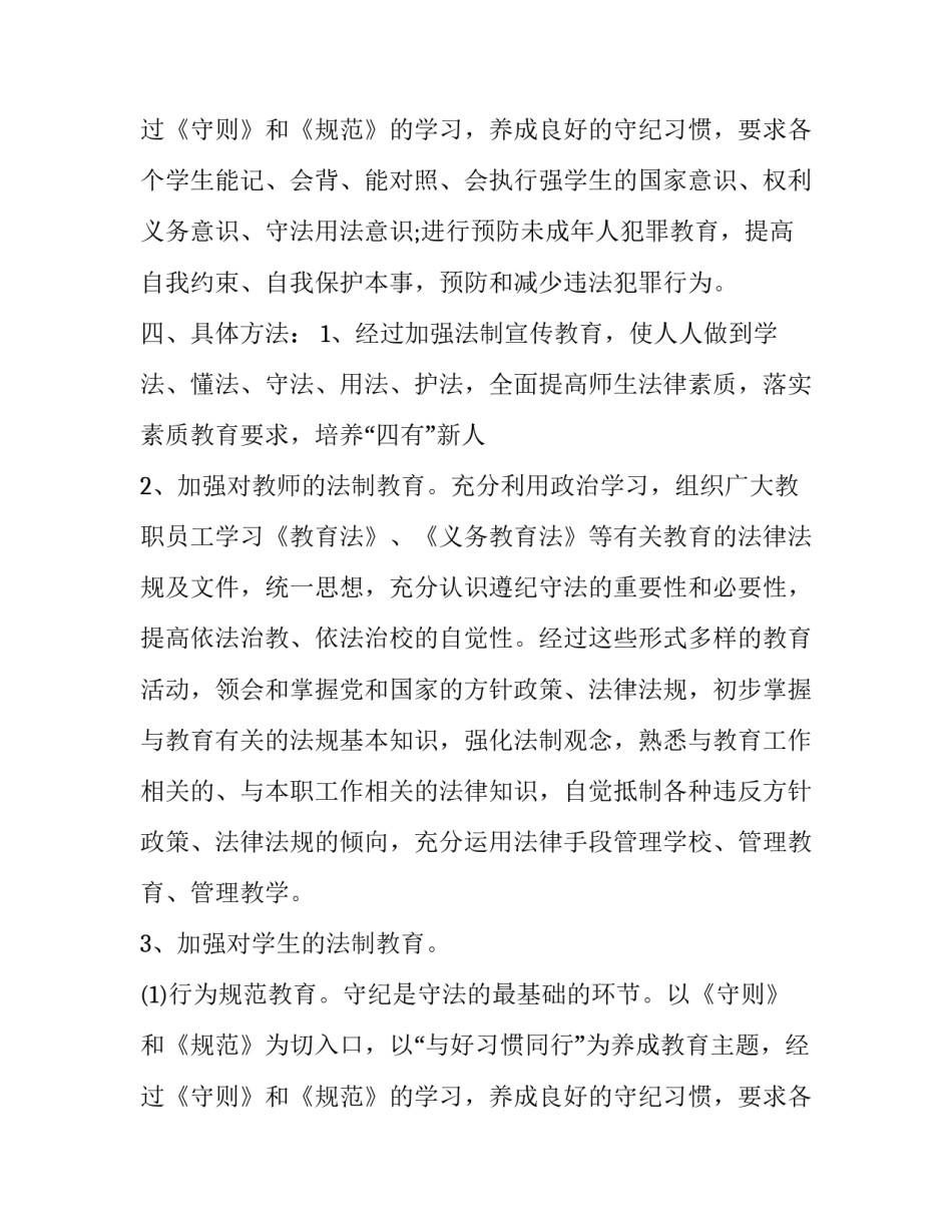 2023年法制教育年度工作计划(5篇)_第3页