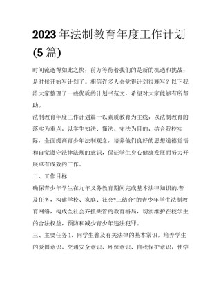 2023年法制教育年度工作计划(5篇)