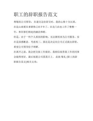 职工的辞职报告范文