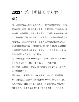 2023年培训项目验收方案(十篇)