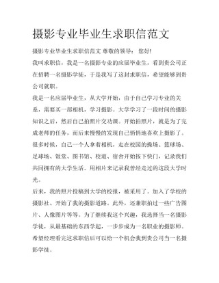 摄影专业毕业生求职信范文