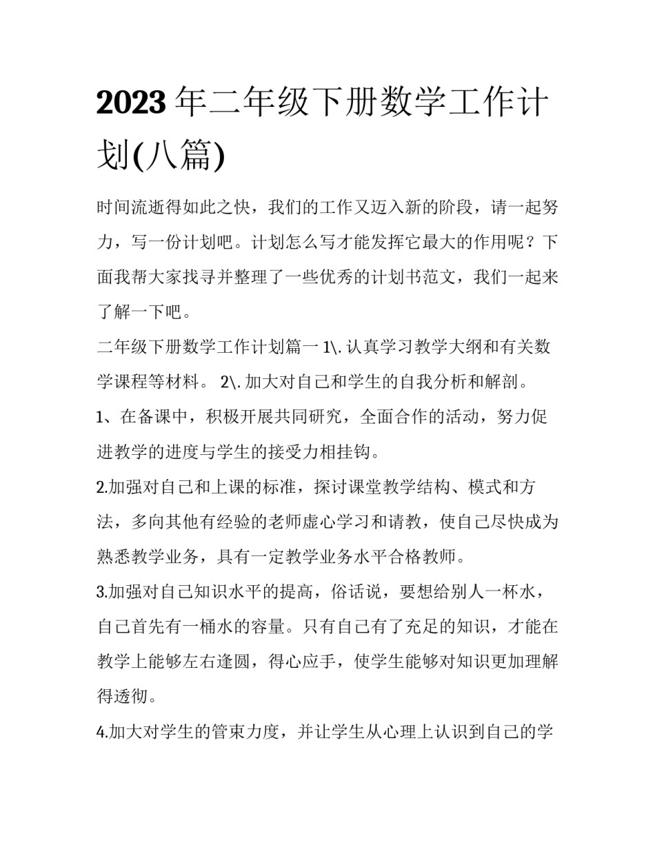 2023年二年级下册数学工作计划(八篇)_第1页