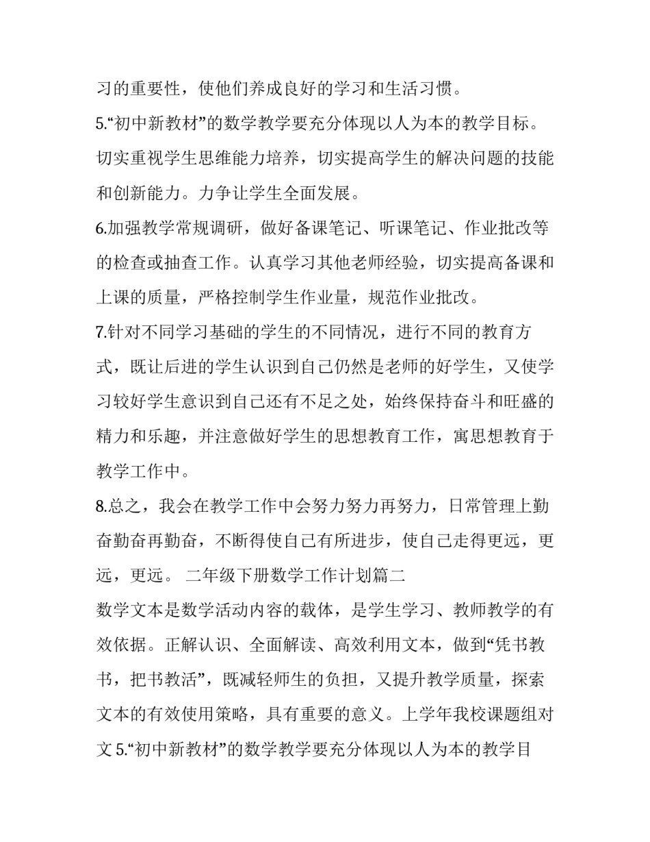 2023年二年级下册数学工作计划(八篇)_第2页