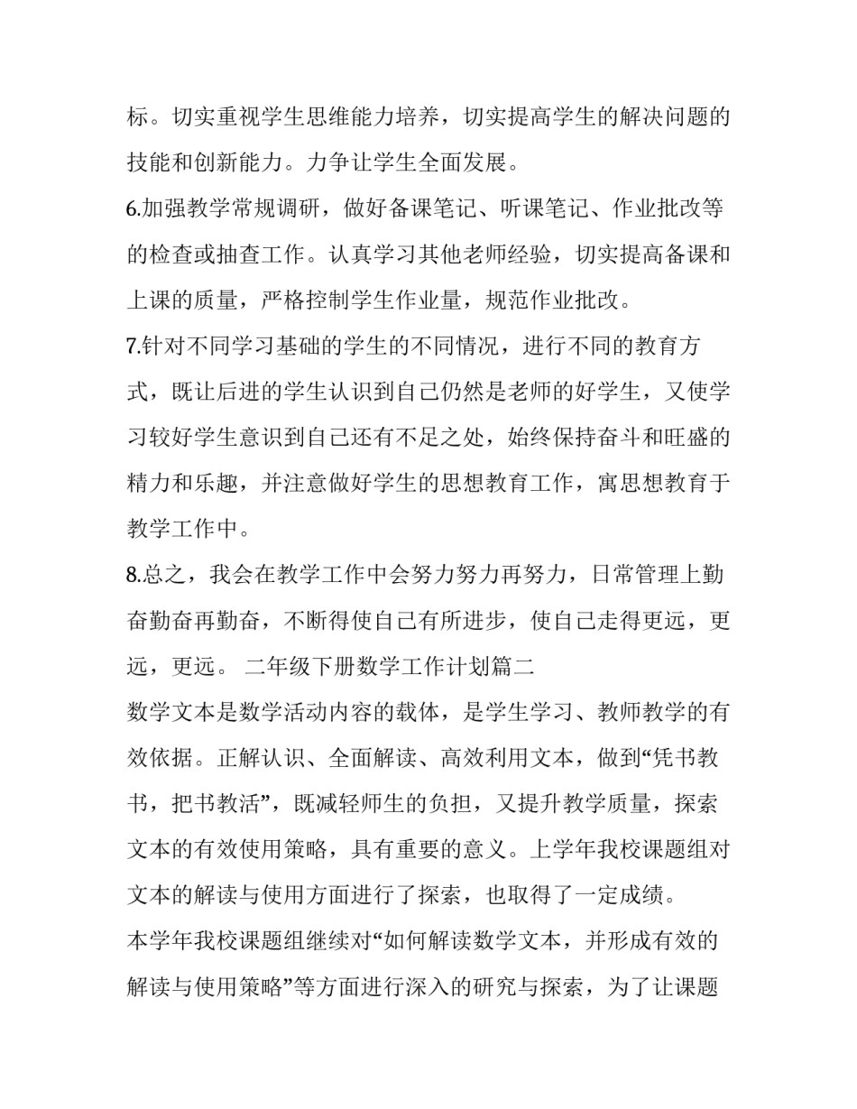 2023年二年级下册数学工作计划(八篇)_第3页