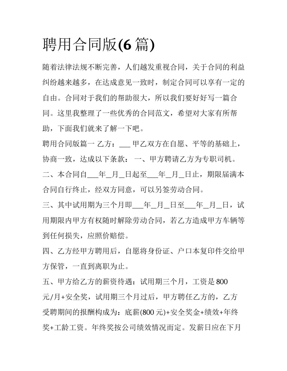 聘用合同版(6篇)_第1页