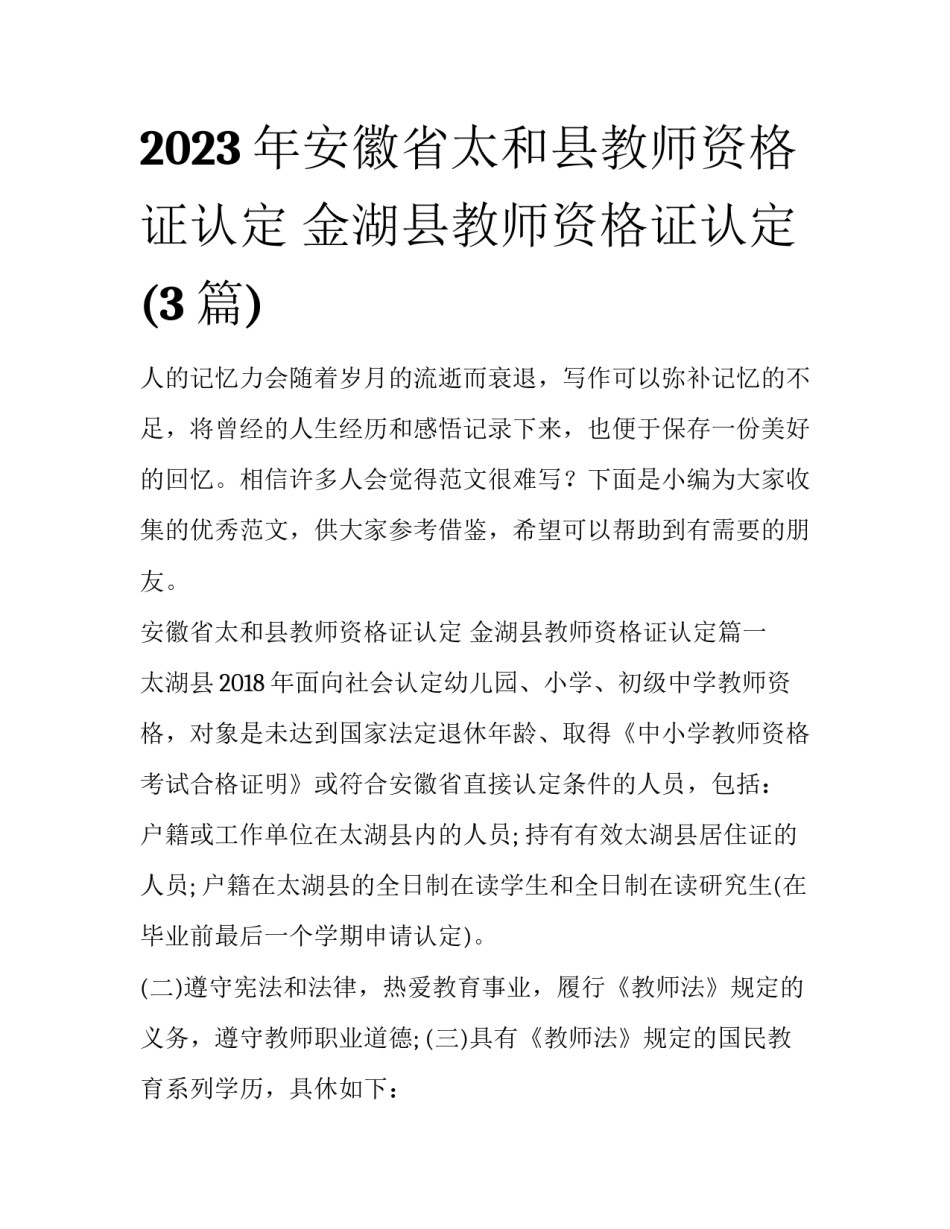 2023年安徽省太和县教师资格证认定 金湖县教师资格证认定(3篇)_第1页