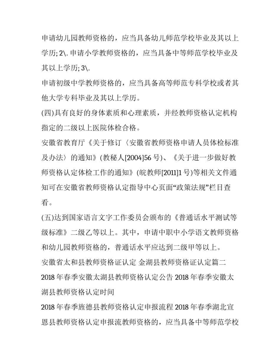 2023年安徽省太和县教师资格证认定 金湖县教师资格证认定(3篇)_第2页